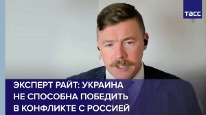 Эксперт Райт: Украина не способна победить в конфликте с Россией