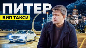 ВИП ТАКСИ / Смена в Санкт-Петербурге / Таксуем на майбахе