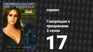 Говорящая с призраками 3 сезон 17 серия «Петля (Часть 1)» (сериал, 2008)