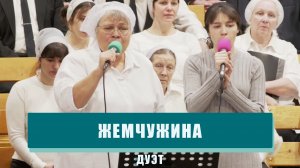 "Жемчужина" - дуэт
