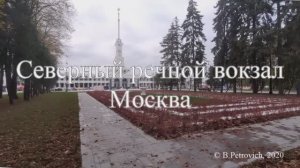 Северный речной вокзал. Москва