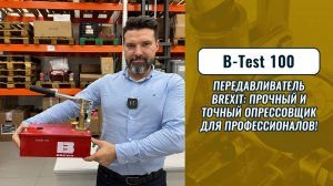 BREXIT B-Test 100: прочный и точный опрессовщик для профессионалов
