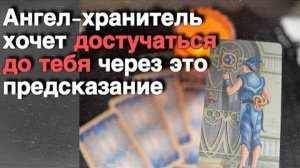 ❗️Знаки Предупреждения Советы и Подсказки Твоего Ангела...🍁♥️♣️ с Ниной расклад таро прогноз гадани