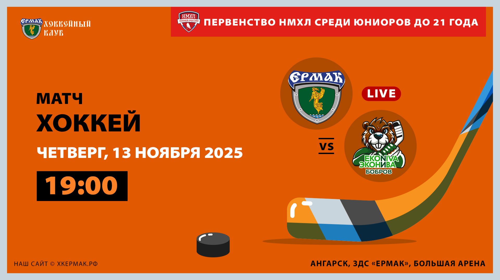 НМХЛ: «Ермак» – «ЭкоНива-Бобров» (матч 2)