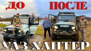 УАЗ Хантер 2007 г: Проверка на прочность в диких условиях!