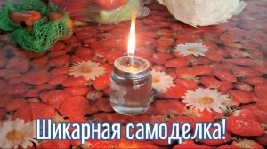 Почему я Раньше до этого не додумался, Как сделать Масляную свечу за 2 минуты!