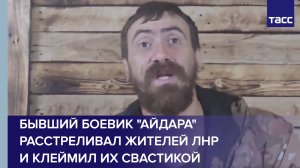 Бывший боевик "Айдара" расстреливал жителей ЛНР и клеймил их свастикой