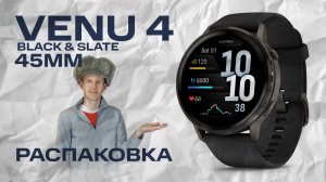 Venu 4 45 mm Slate with Black | Распаковка, внешний вид | #garmin #aatown