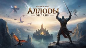 Аллоды Онлайн
