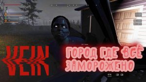 Vein - Путешествие в другой город - Часть 3