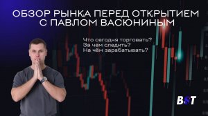 Утренний обзор рынка с Black Swan Trade 12.11