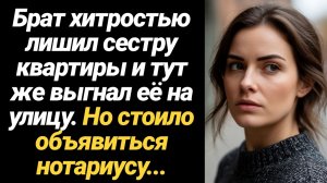 ИСТОРИЯ ИЗ ЖИЗНИ/Брат хитростью лишил сестру квартиры и тут же выгнал её на улицу