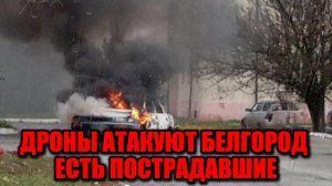 Атака дронов на Белгородскую область: пострадал мирный житель, повреждены дома и автомобили