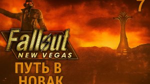 Прохождение Fallout New Vegas - Путь в Новак