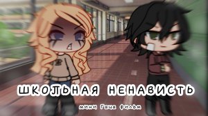 "ШКОЛЬНАЯ НЕНАВИСТЬ" мини Гача фильм
