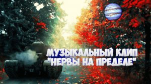 Музыкальный клип Мир Танков:"Нервы на пределе"