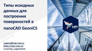 Построение поверхности в nanoCAD GeoniCS и типы исходных данных для построения