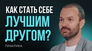 ПРАКТИКА "Как стать себе лучшим другом"