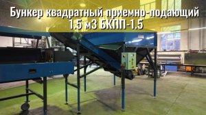 Бункер квадратный приемно-подающий 1.5 м3