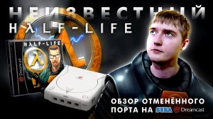 Обзор Half-life 1 (Dreamcast ver.). Неизвестная Мультиплатформа