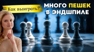 Многопешечный эндшпиль: схема выигрыша | #8