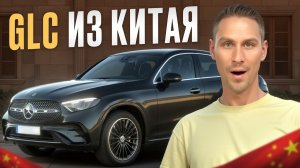 Вся правда про машины из Китая / Обзор на китайский Mercedes GLC 2025 года