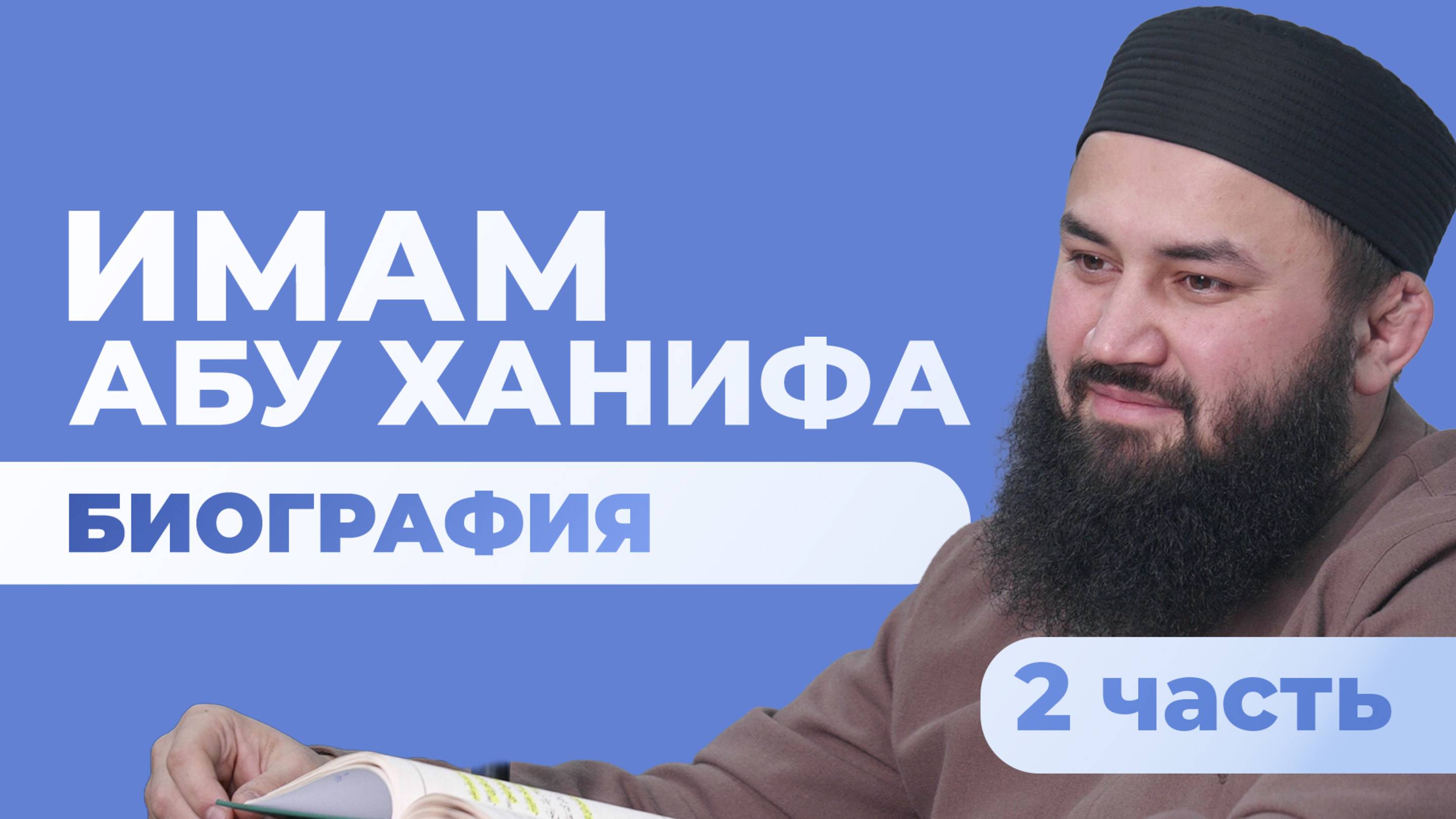 Имам Абу Ханифа — шейх Абдульазиз смотреть онлайн