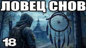 СТАЛКЕР: Ловец снов #18. Где Оазис: найти артефакт Сердце Оазиса.Предательство и дружба: где Ламберт