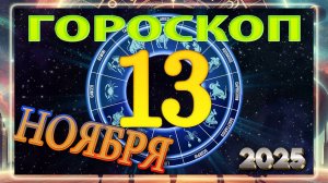13 НОЯБРЯ - ГОРОСКОП 2025 ГОДА! Гороскоп на завтра!!!