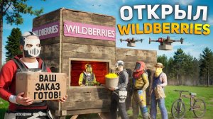 Открыл ПУНКТ ВЫДАЧИ WILDBERRIES — раздаю заказы рейдерам в Rust Раст