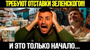 🔴СРОЧНО! Конец Эры Зеленского: Коррупционный скандал в Украине потряс страну