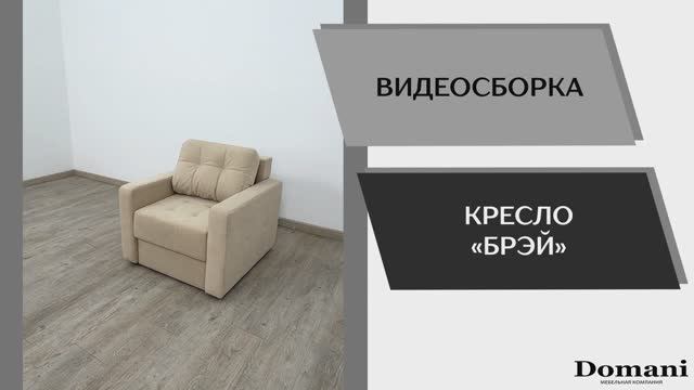 Видео сборка. Кресло Брэй.
