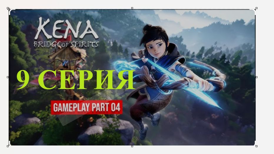 Прохожу Kena of the bridge