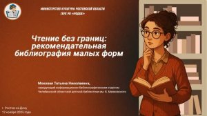 Чтение без границ: рекомендательная библиография малых форм