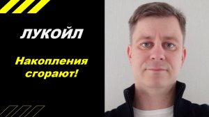 Акции Лукойл - накопления сгорают!