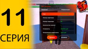 ПУТЬ БОМЖА НА БЛЕК РАША #11 - Купил самую ДЕШЕВУЮ квартиру в БЛЕК РАША в 2025 году - BLACK RUSSIA