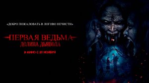 ≪Первая ведьма. Долина дьявола≫ - в кино с 20 ноября 2025 г. (дублированный трейлер)