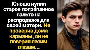 ИСТОРИЯ ИЗ ЖИЗНИ/Юноша купил старое потрёпанное пальто на распродаже для своей матери, а проверив