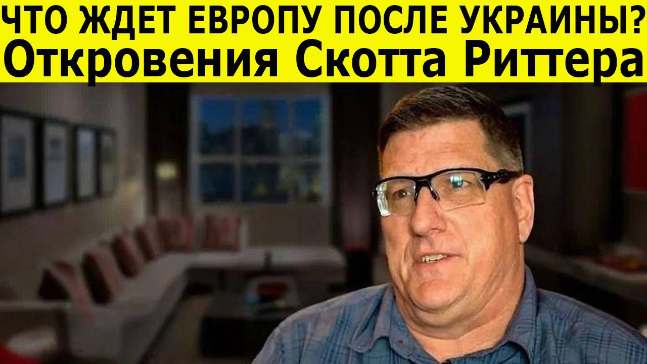 Шокирующий прогноз Скотта Риттера. «Украина — это полигон». Почему поражение НАТО неизбежно смотреть онлайн