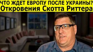 Шокирующий прогноз Скотта Риттера. «Украина — это полигон». Почему поражение НАТО неизбежно