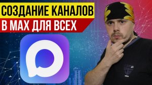 Когда можно будет создавать каналы в MAX всем пользователям