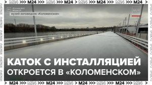 Каток с праздничной инсталляцией появится в музее-заповеднике "Коломенское" - Москва 24