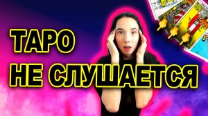 Запрещенные вопросы к таро: что НЕЛЬЗЯ спрашивать у карт?