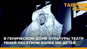 В Геническом Доме культуры театр теней посетили более 100 детей