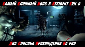 Самый сложный босс в Resident Evil 5 - Как его пройти ?