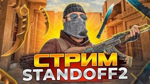 стрим по standoff 2
