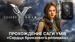 Тайна сага Сердце бронзового великана в Legend of YMIR | Гайд по прохождению