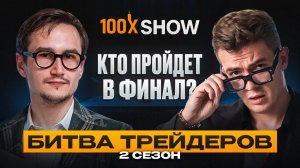 100x Show | Полуфинал. Трейдинг криптовалют и борьба за главный приз $12,000!