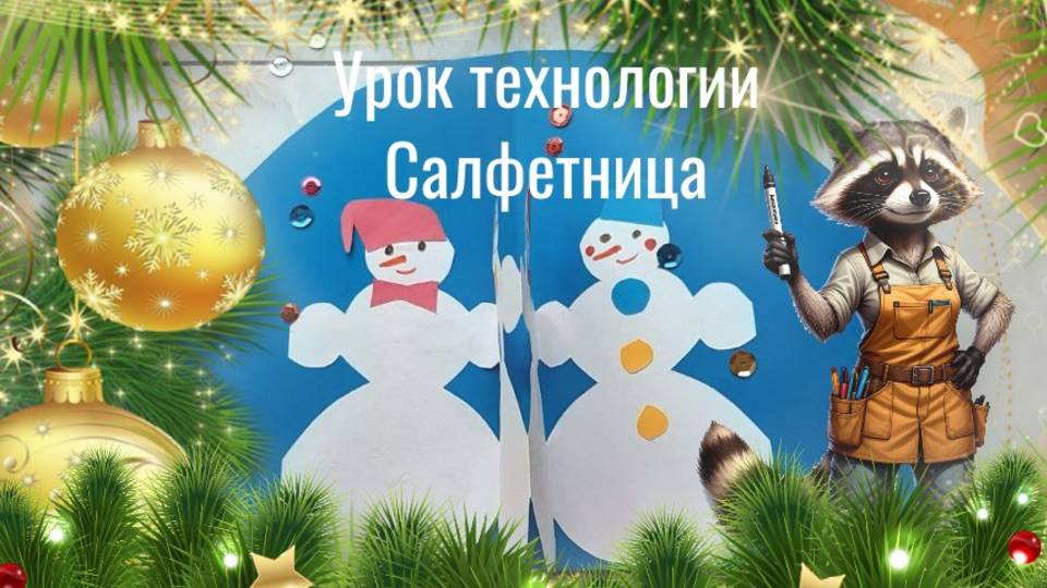 Снеговики салфетница из бумаги. Салфетница. Технология. Аппликация снеговики для салфеток.