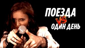 ИМПУЛЬС - Поезда vs Один день (кавер Е.Трофимов/Т.Буланова)